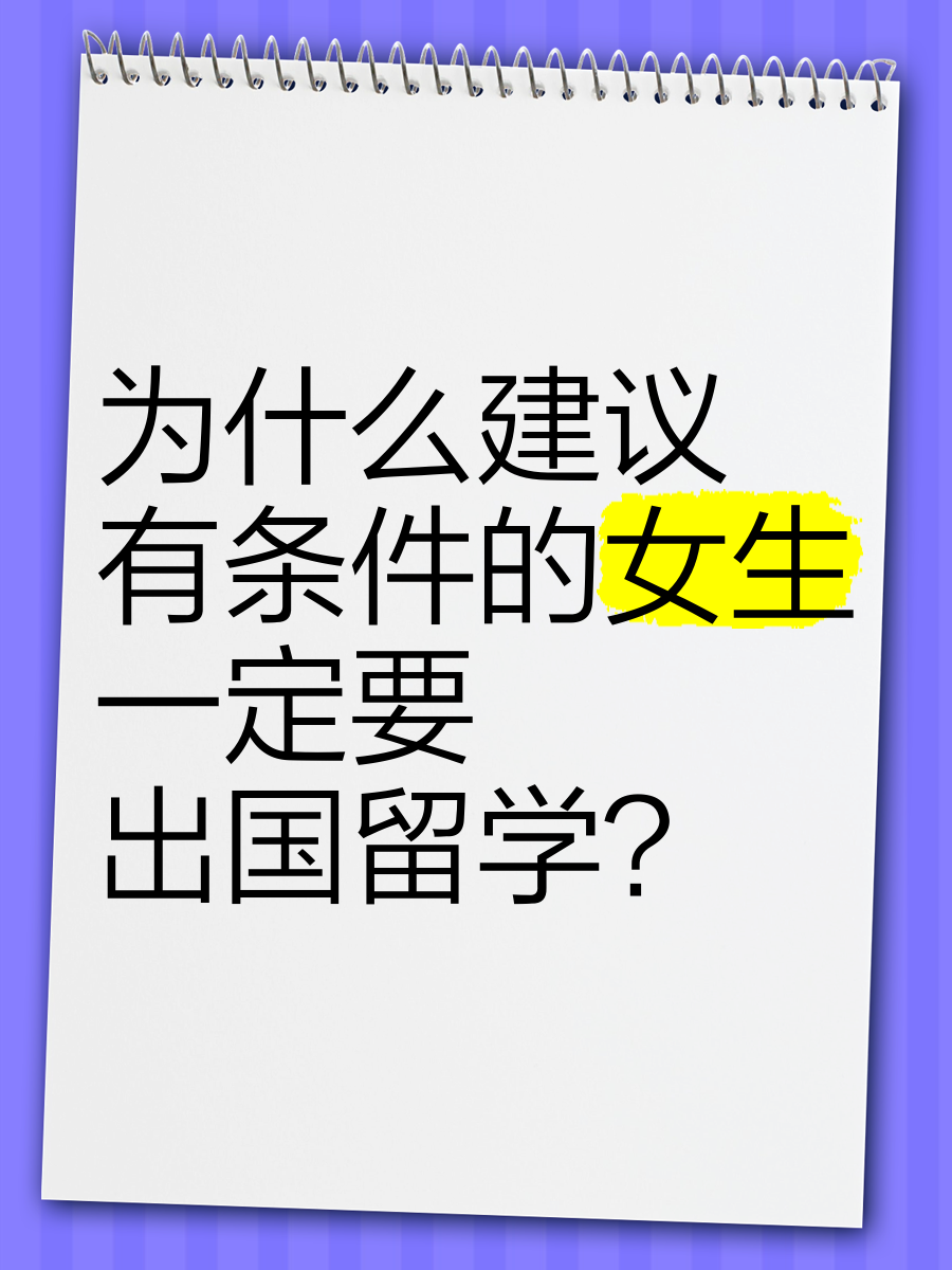 为什么出国留学