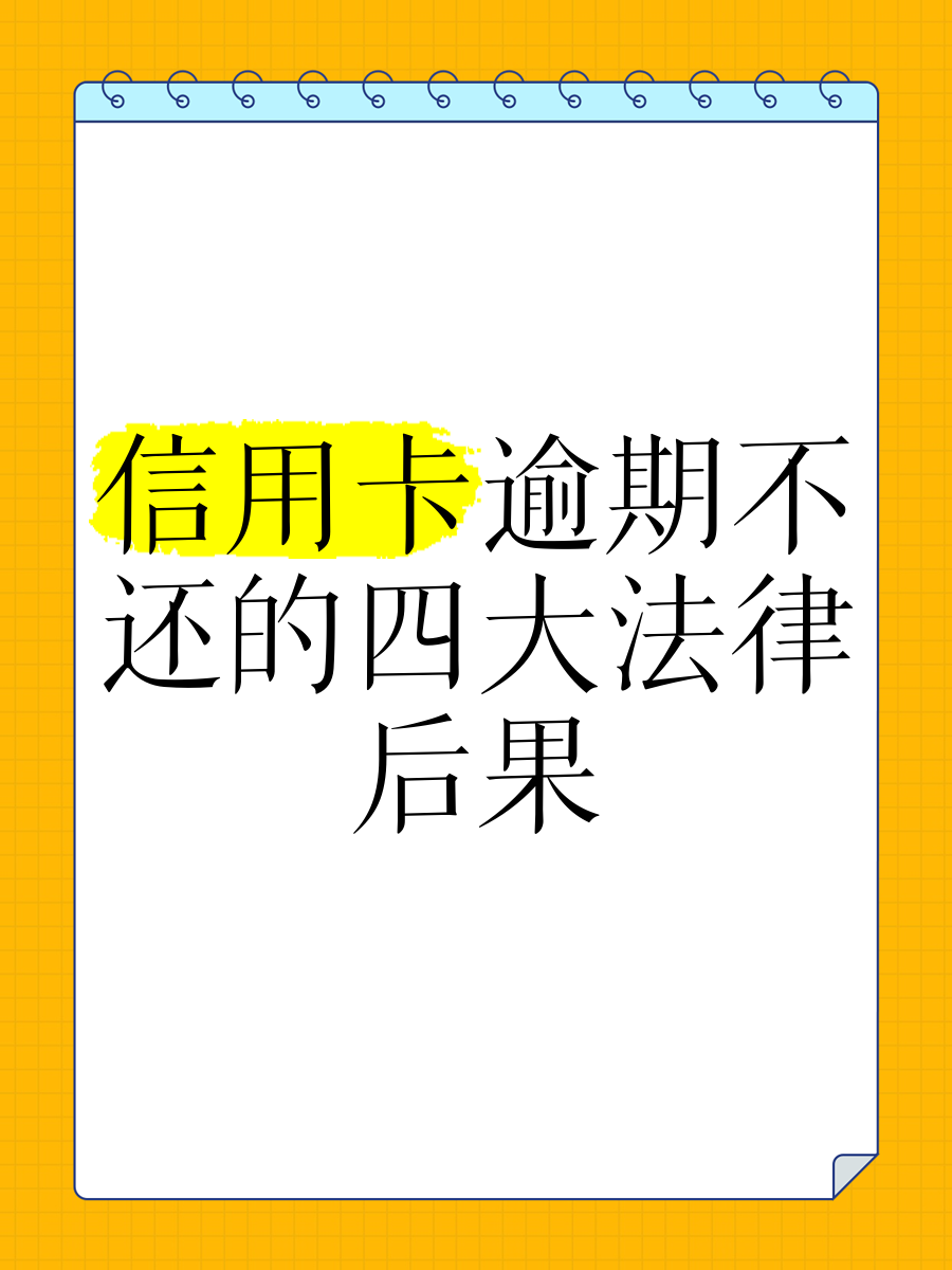 银行卡逾期会有什么后果(银行卡逾期最严重后果是什么)