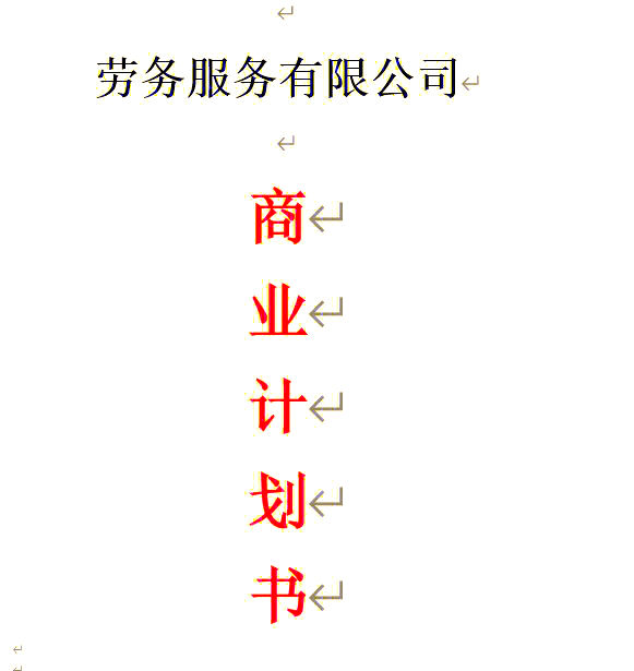 创业计划书回答的10个问题(创业计划书必须要回答的10个问题中排在首位的是)
