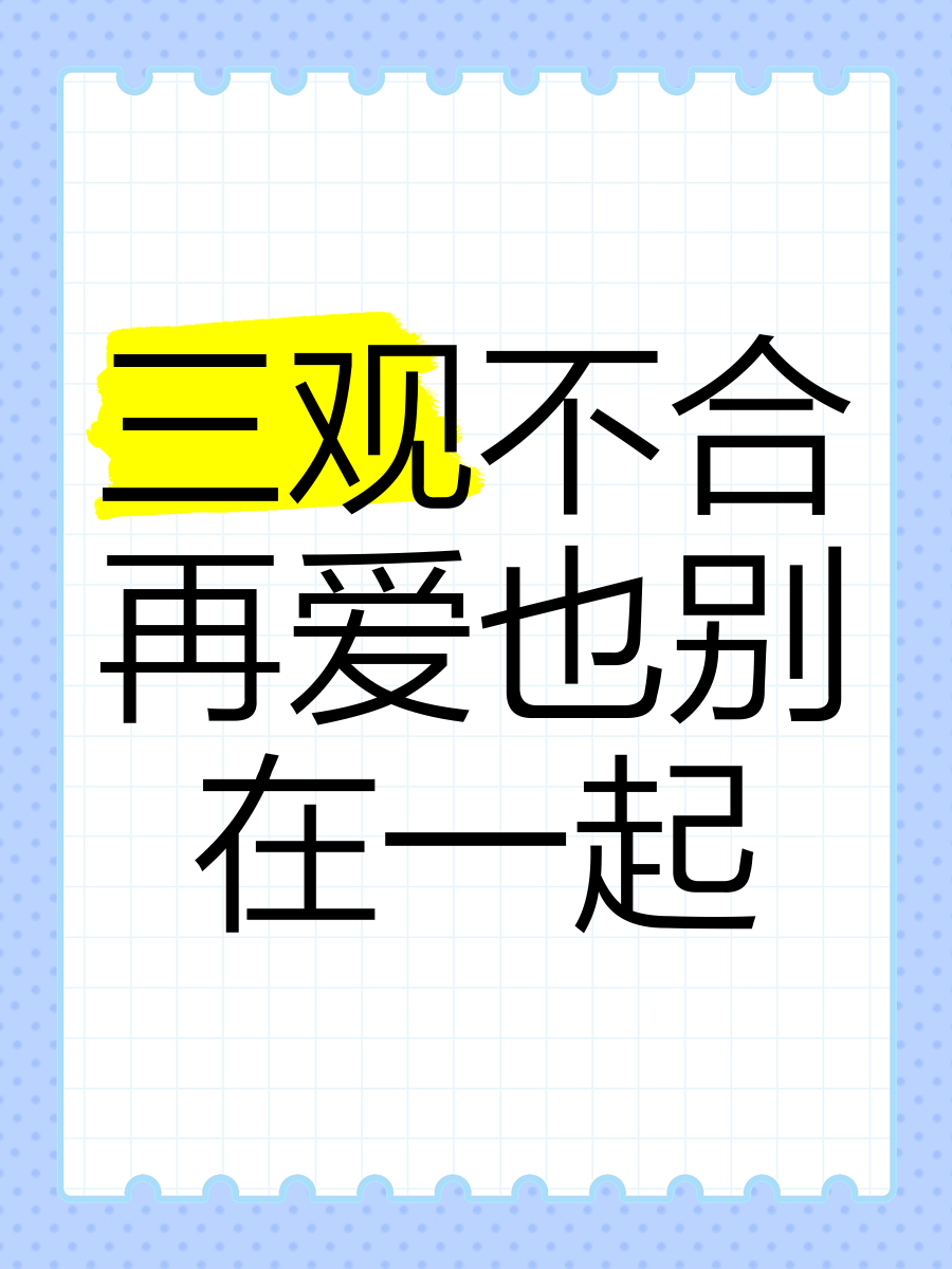 夫妻之间三观指的是哪三观(夫妻之间三观重要吗)