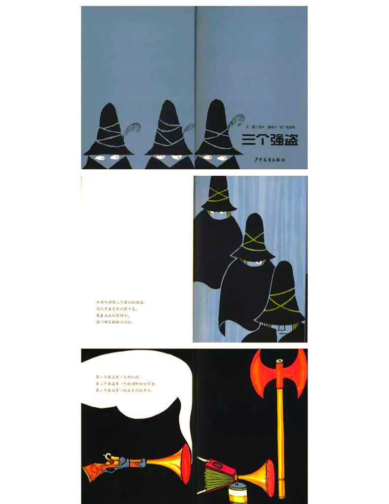 三个强盗完整绘本
