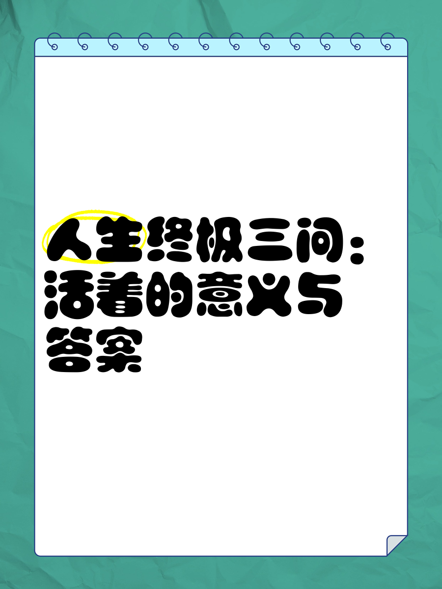 人生三问最佳答案王德峰视频讲解(著名的“人生三问”指的是什么?你怎么理解呢?)