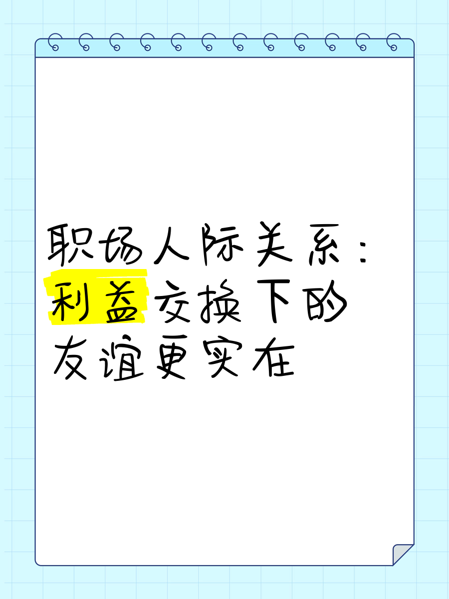 职场的人际关系有哪些(职场人际关系最重要的两个因素)