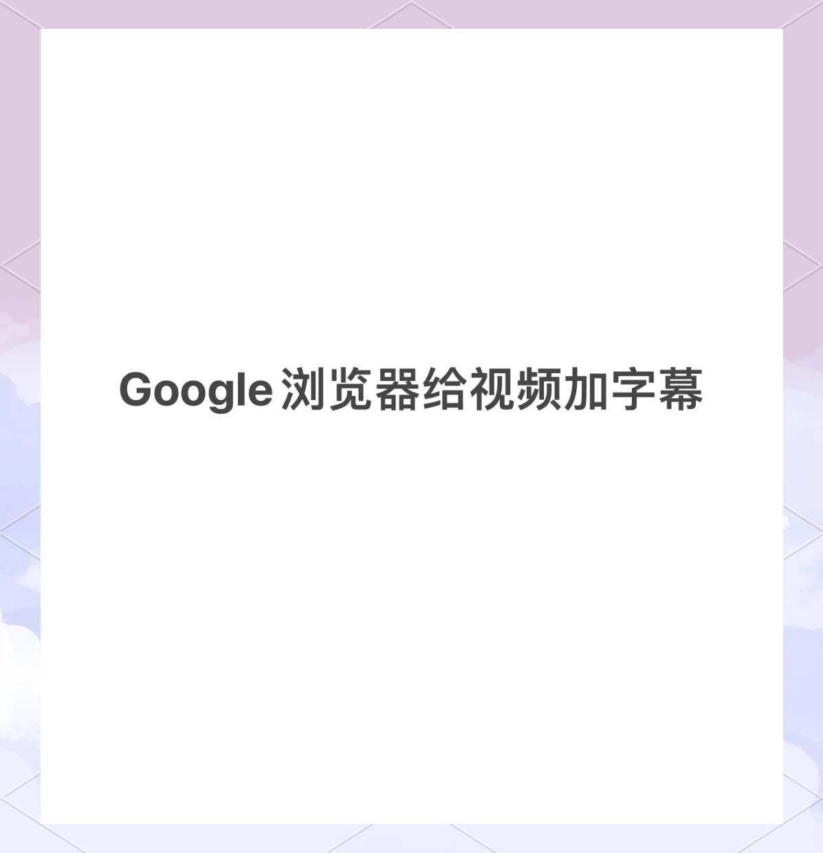 刷网课字幕软件推荐(网课老师可以在屏幕上写字的软件)