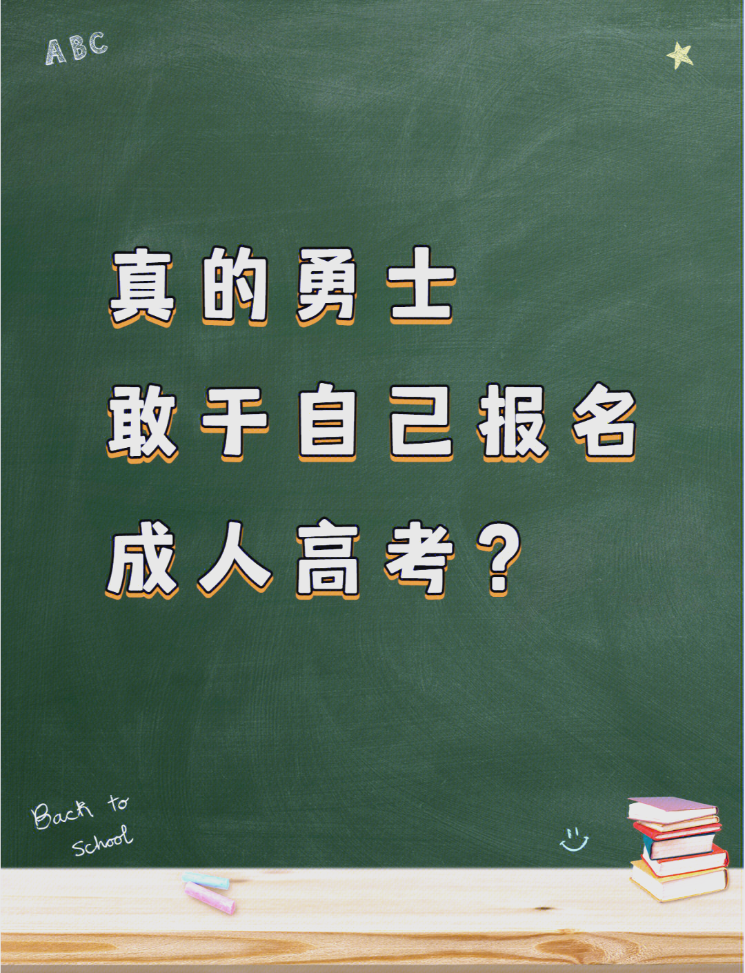 政策解读丨什么是江苏成人高考？关于成人高考最全讲解