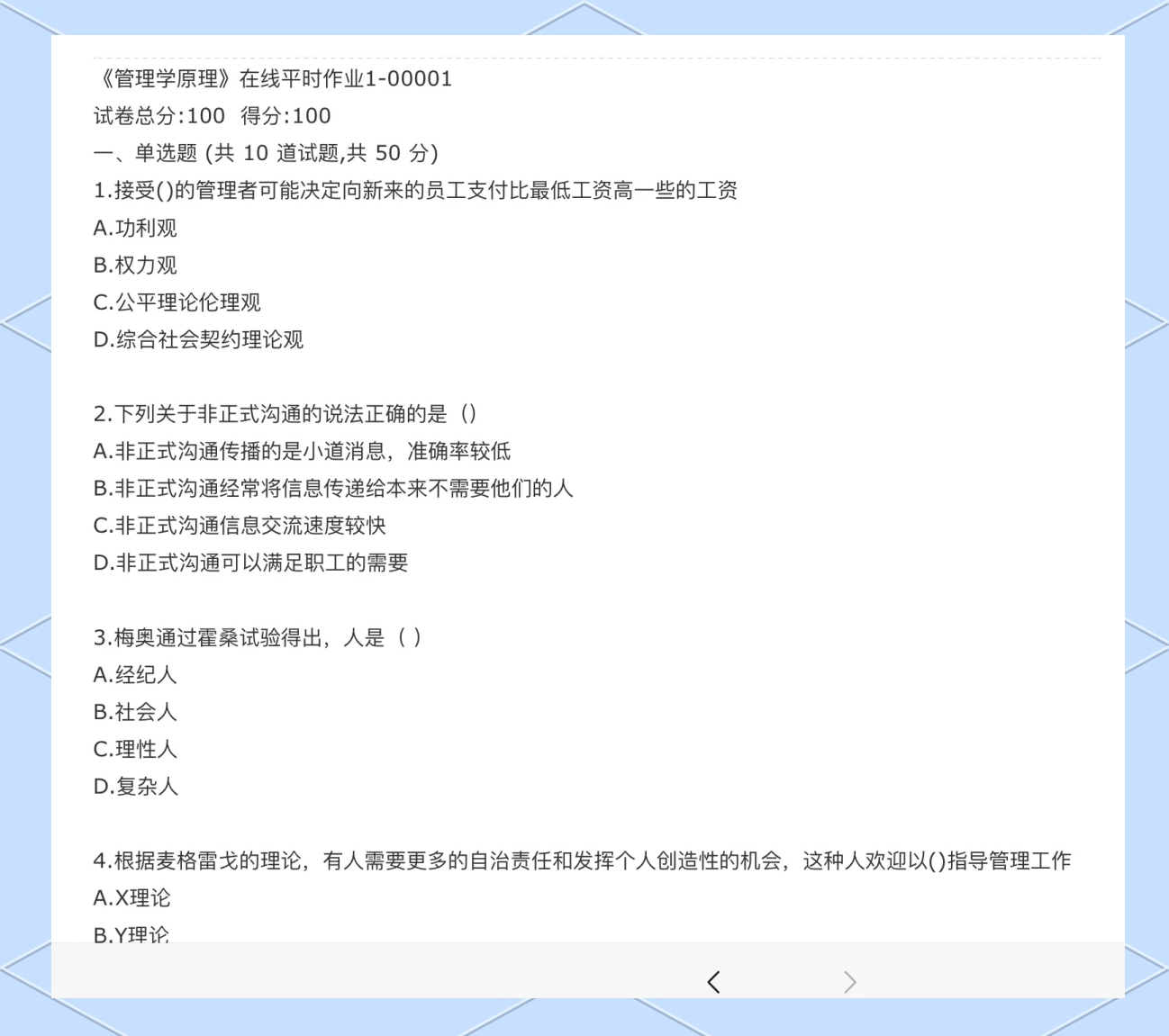 学习通管理学第二章答案（管理学第二章判断题答案）