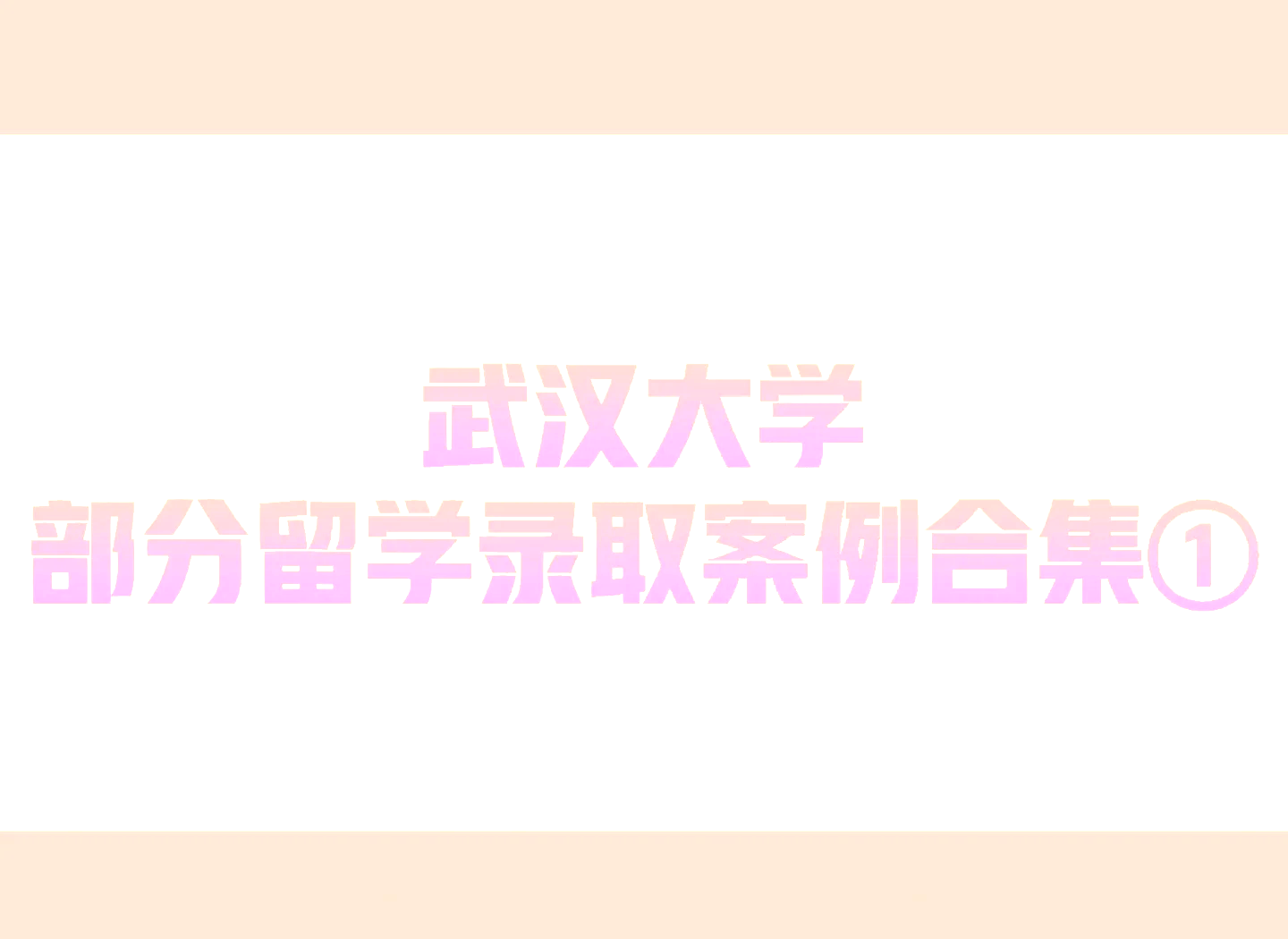 武汉留学机构十强留学须知
