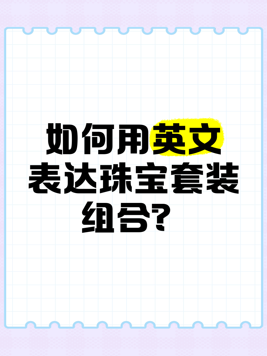 珠宝英文简称(珠宝的英文简称) 第2张