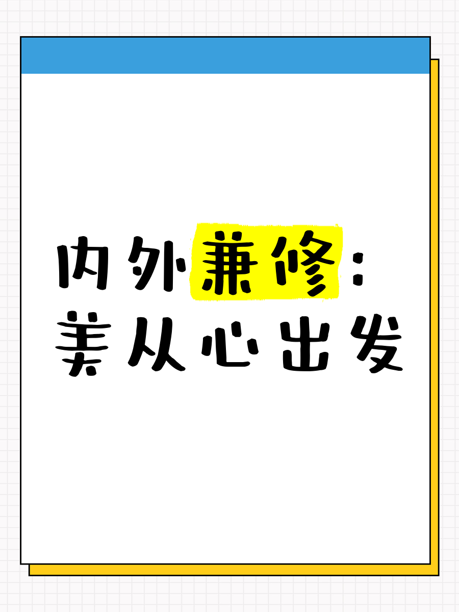 内外兼修的文案