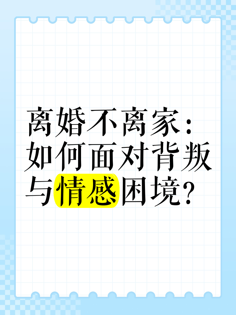 离婚不离家是什么心态