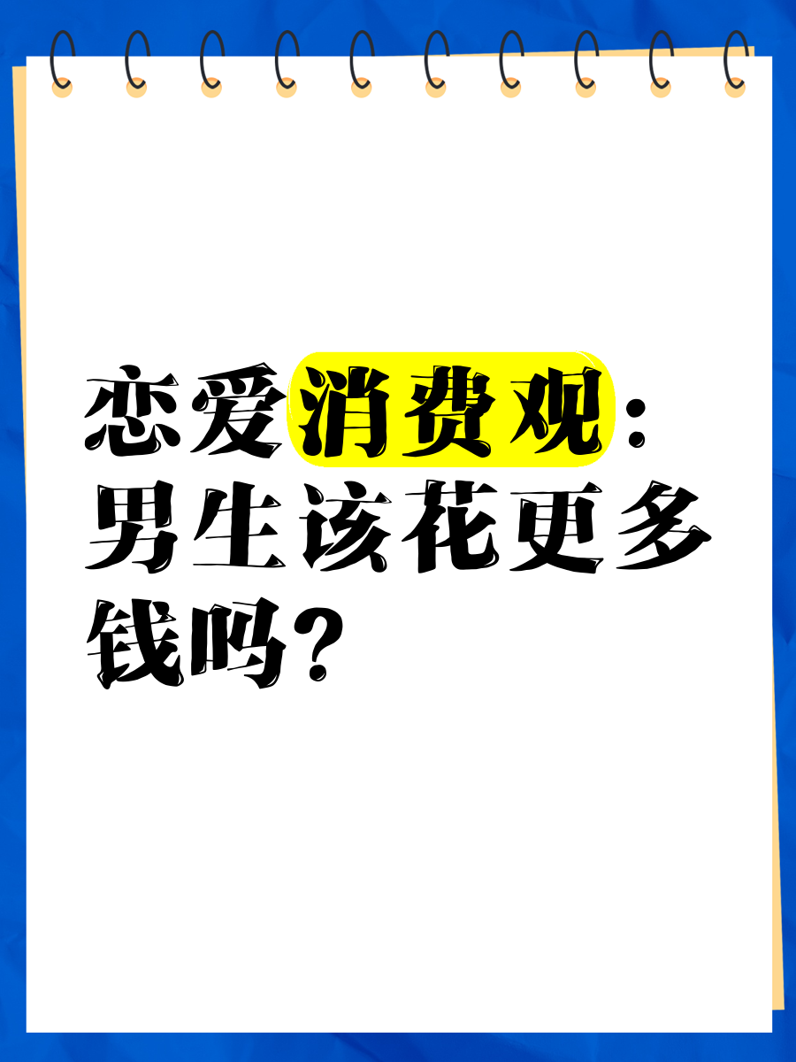 恋爱的的费用