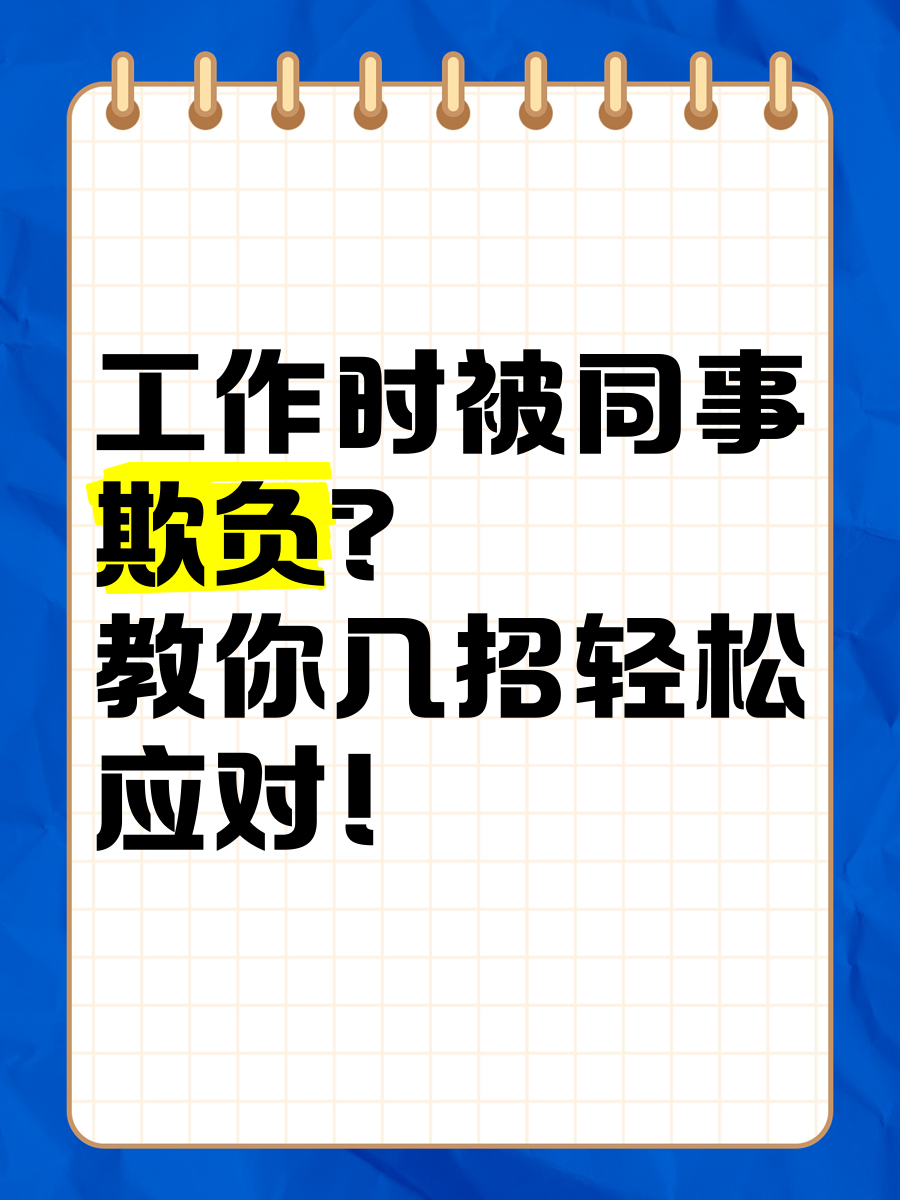职场霸凌怎么办(遭遇职场霸凌 如何反击)