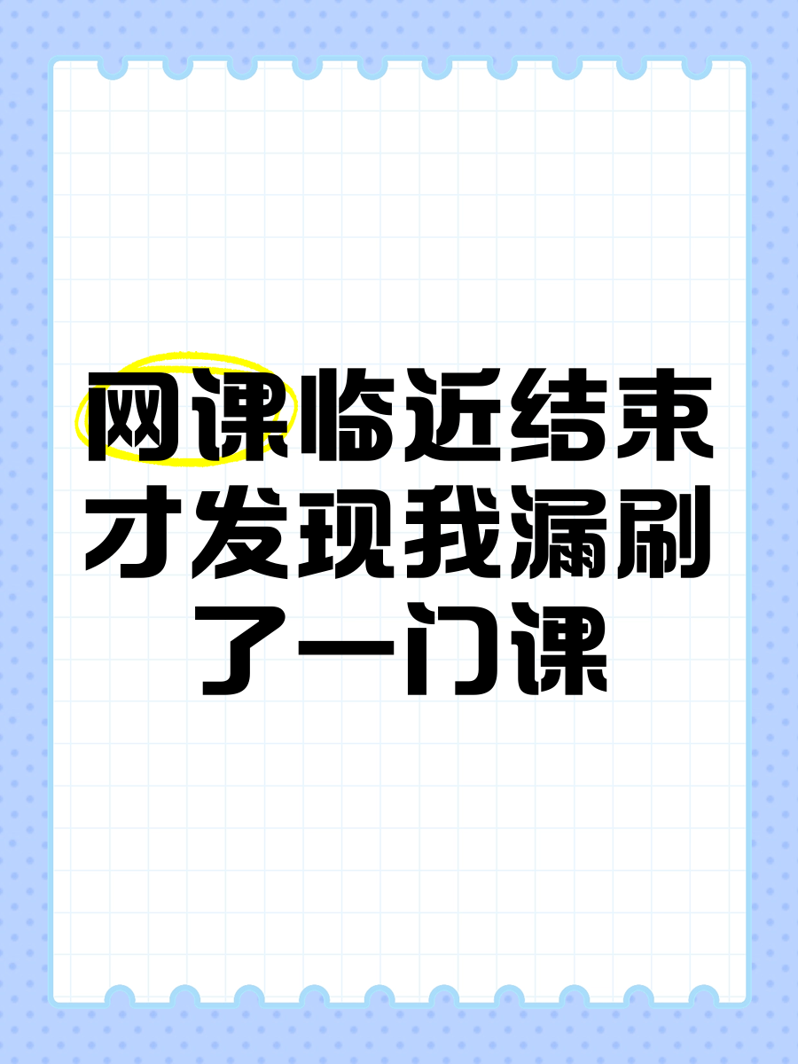 刷网课的原因(刷网课是怎么回事)