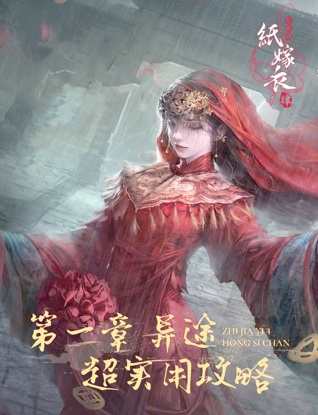 纸嫁衣4第一章