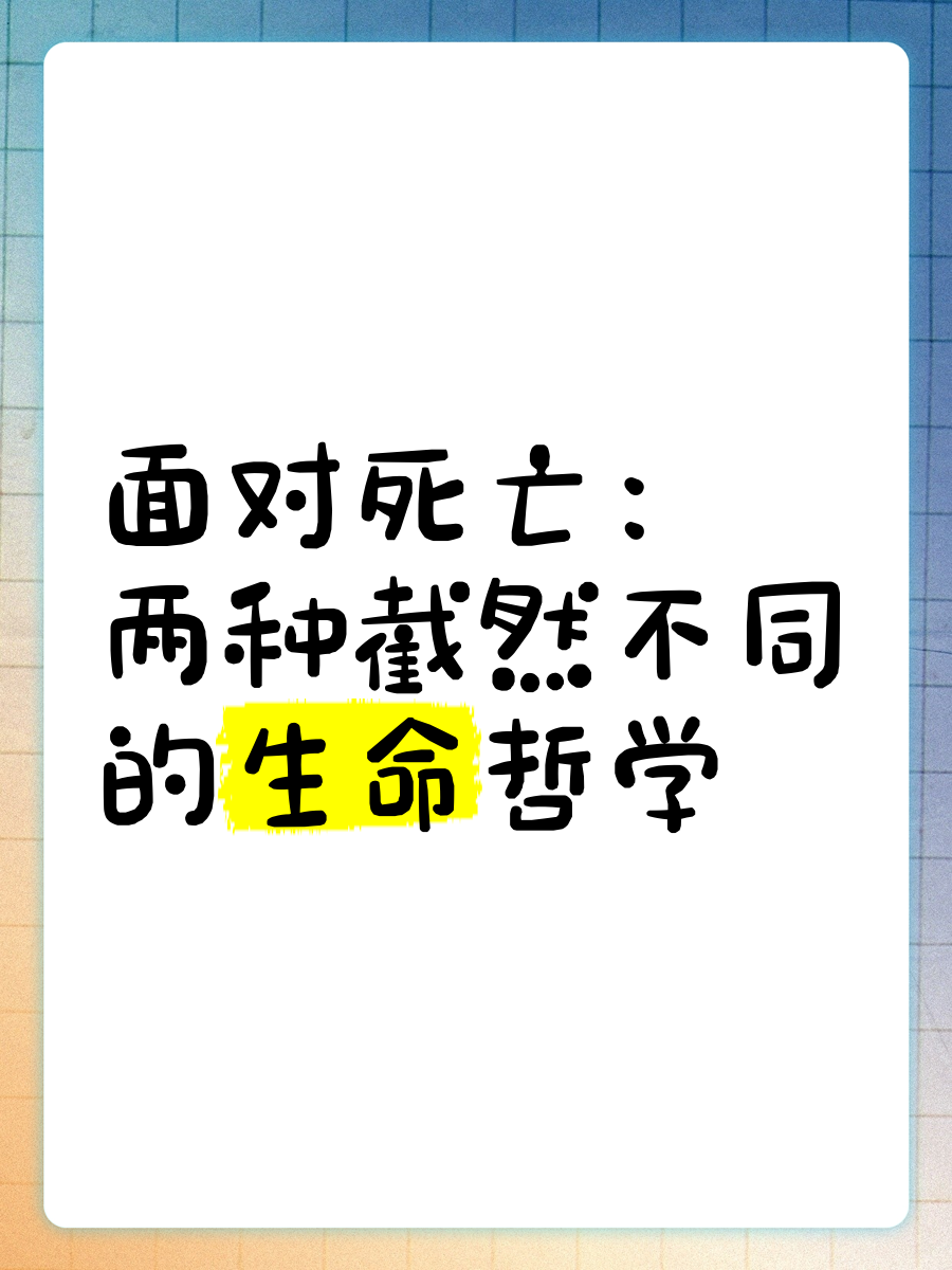 如何面对必然的死亡