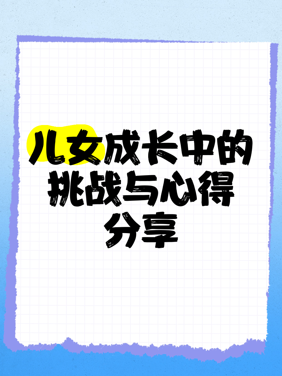成长中的挑战