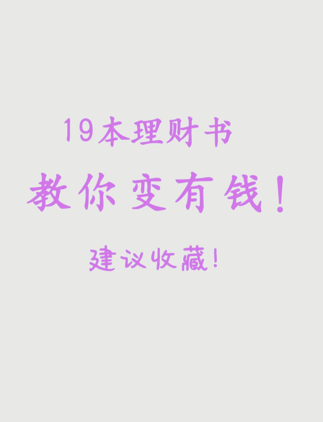 有关理财的书的简单介绍 有关理财的书的简单

先容
（有关理财方面的书） 理财