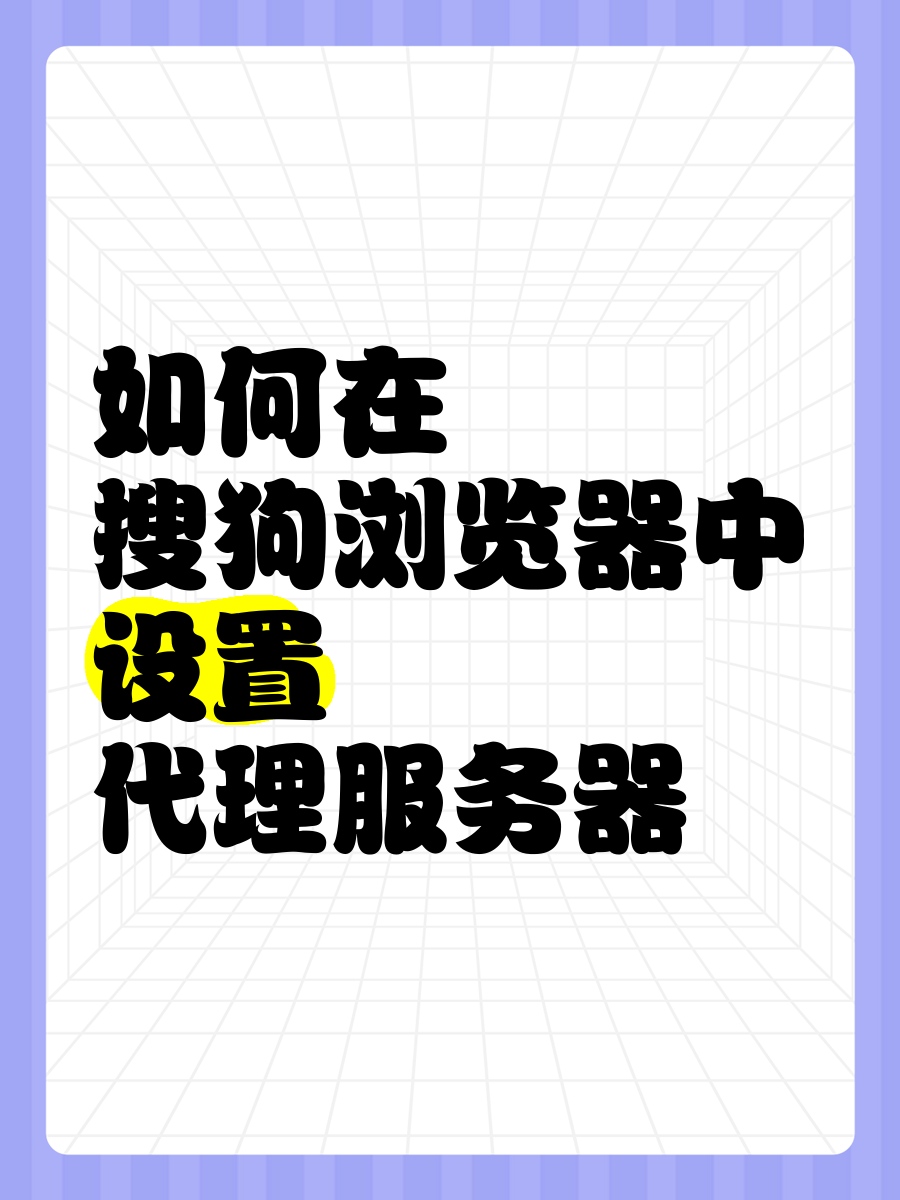 如何设置代理服务器_如何设置代理服务器地址