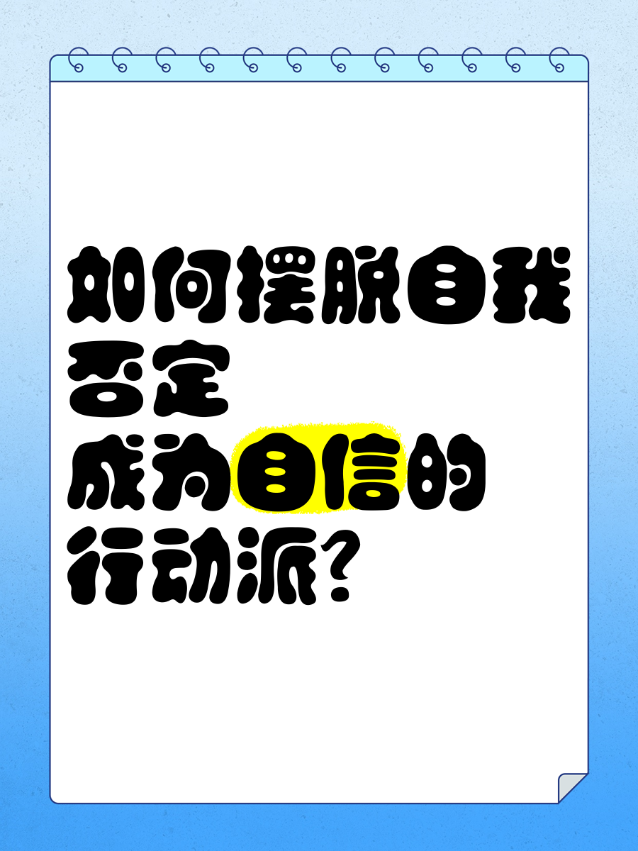 自我自信是什么意思啊网络用语(自信和自我有什么区别)