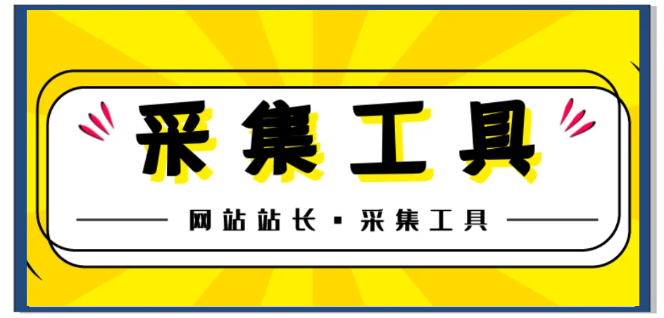 火车头采集器下载=火车头采集器使用教程