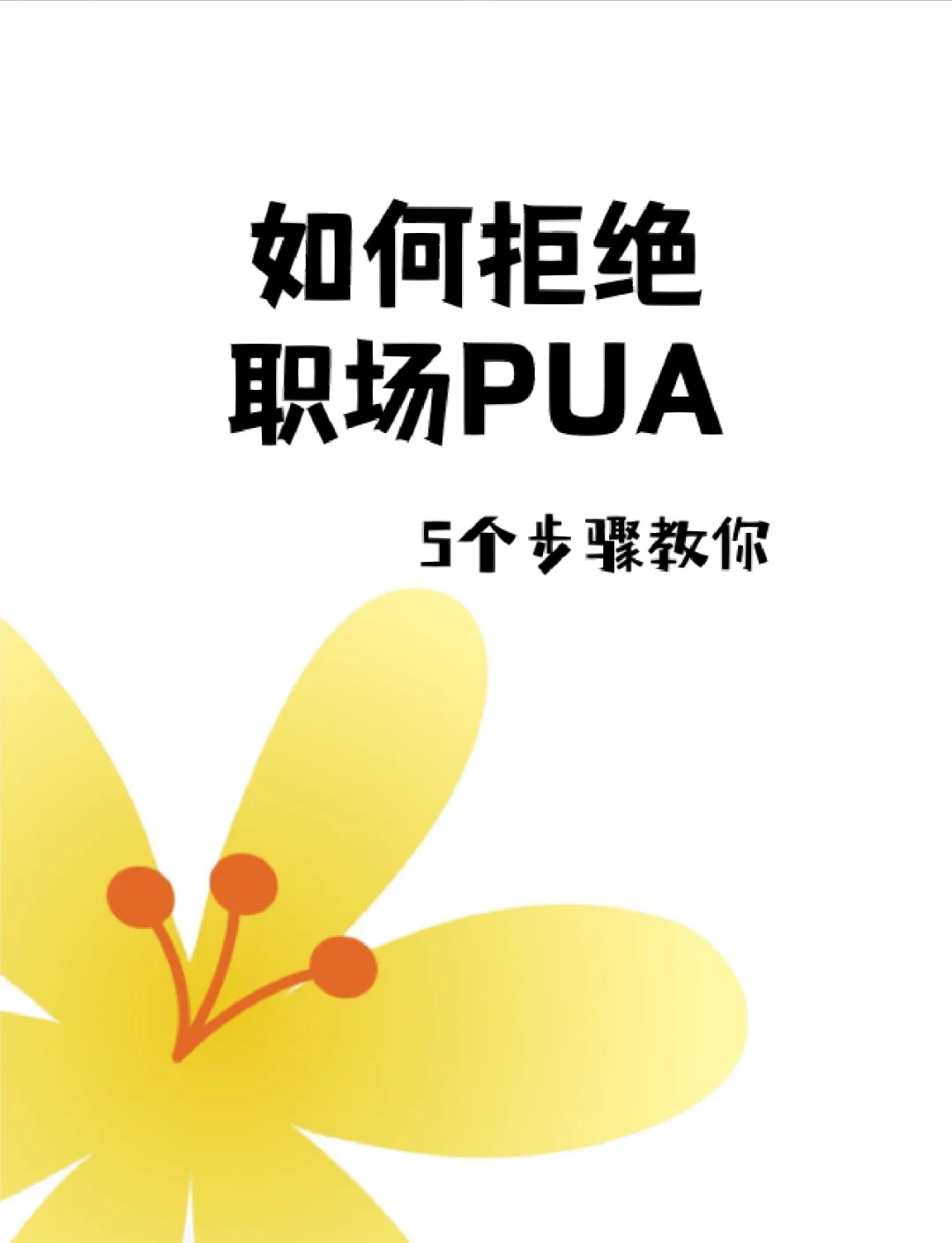 职场pua表现形式(职场pua的五个阶段)