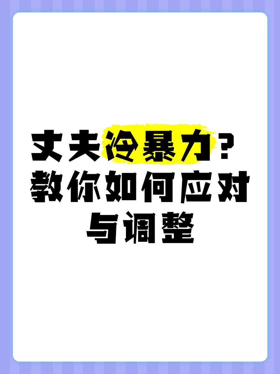 冷暴力的婚姻如何解决哪个部门解决(冷暴力婚姻犯法吗)