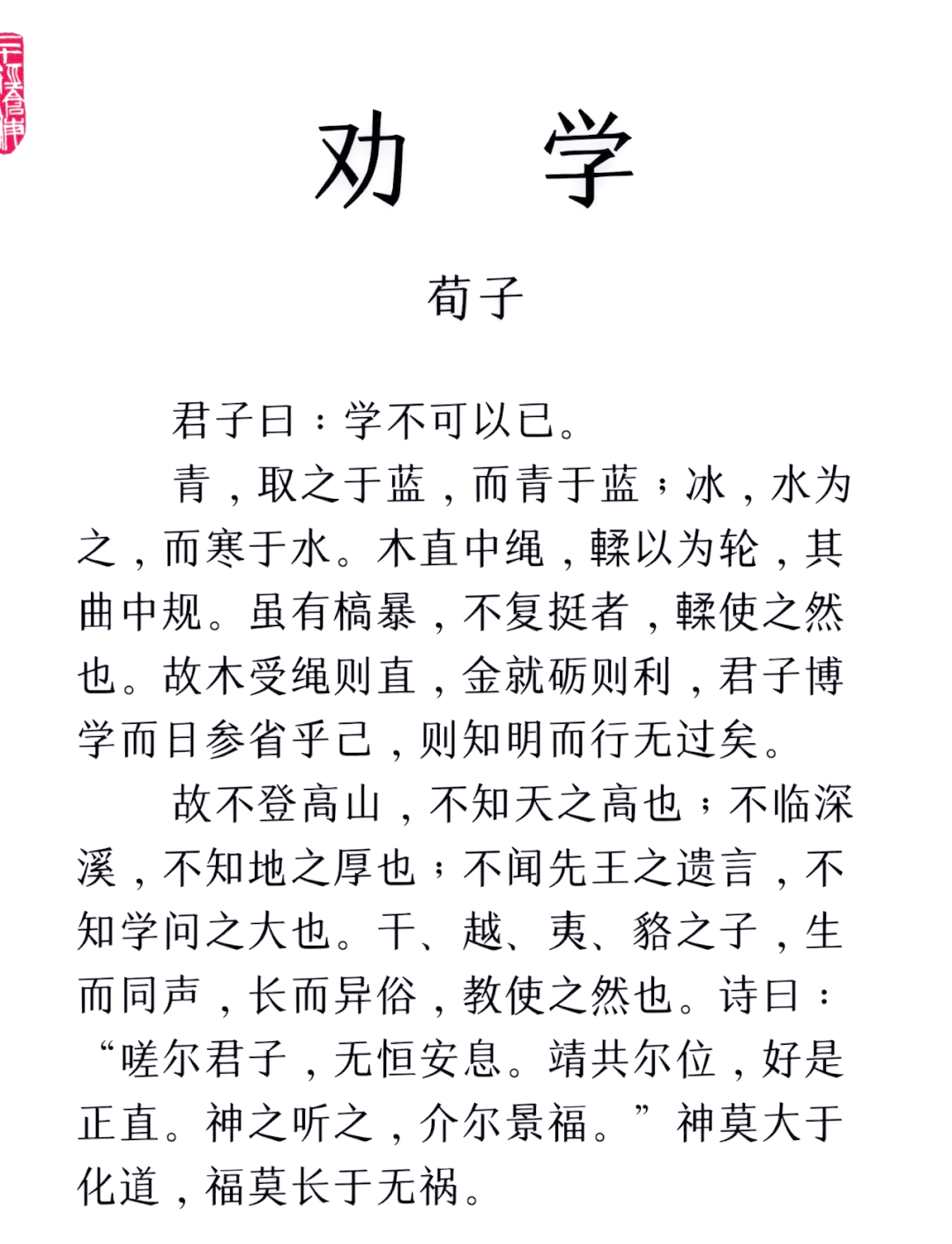 《劝学》表达的内容