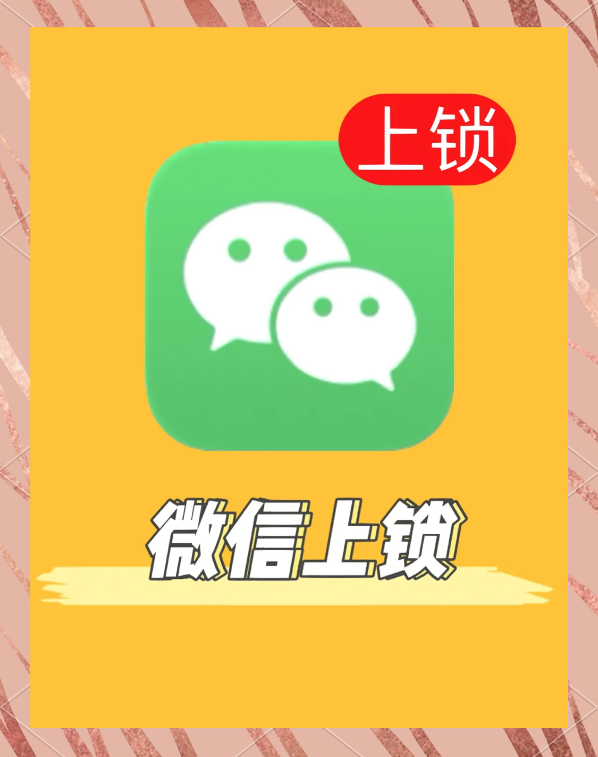 微信什么锁(微信什么情况下会封号)