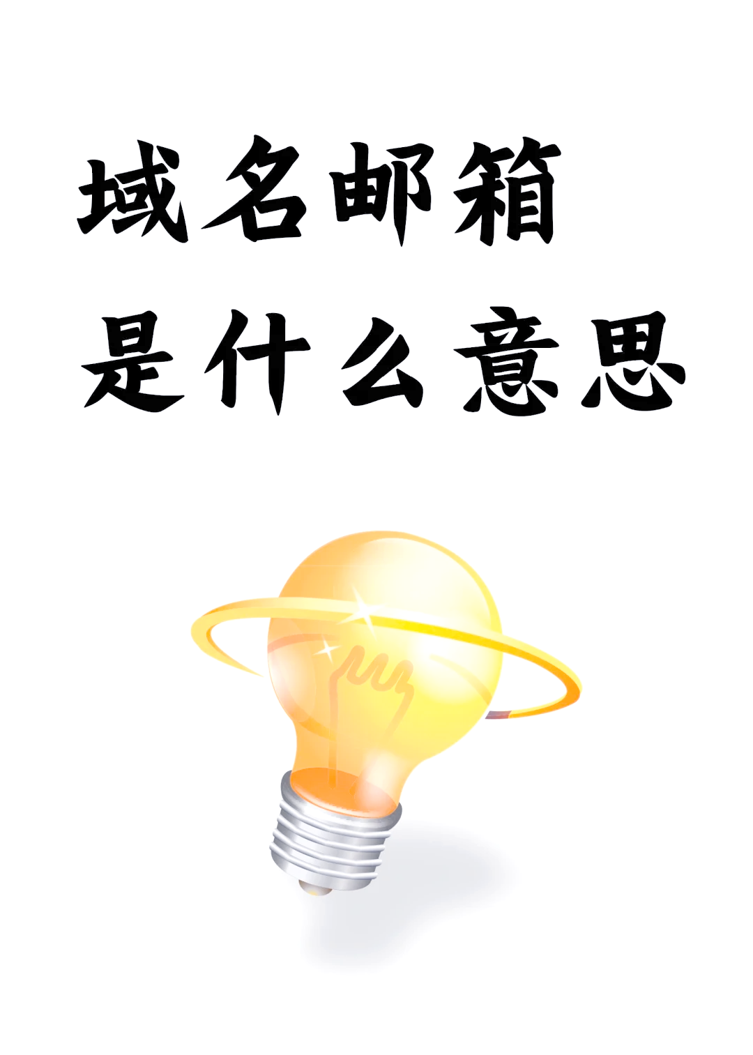 个性化域名，个性化域名设计