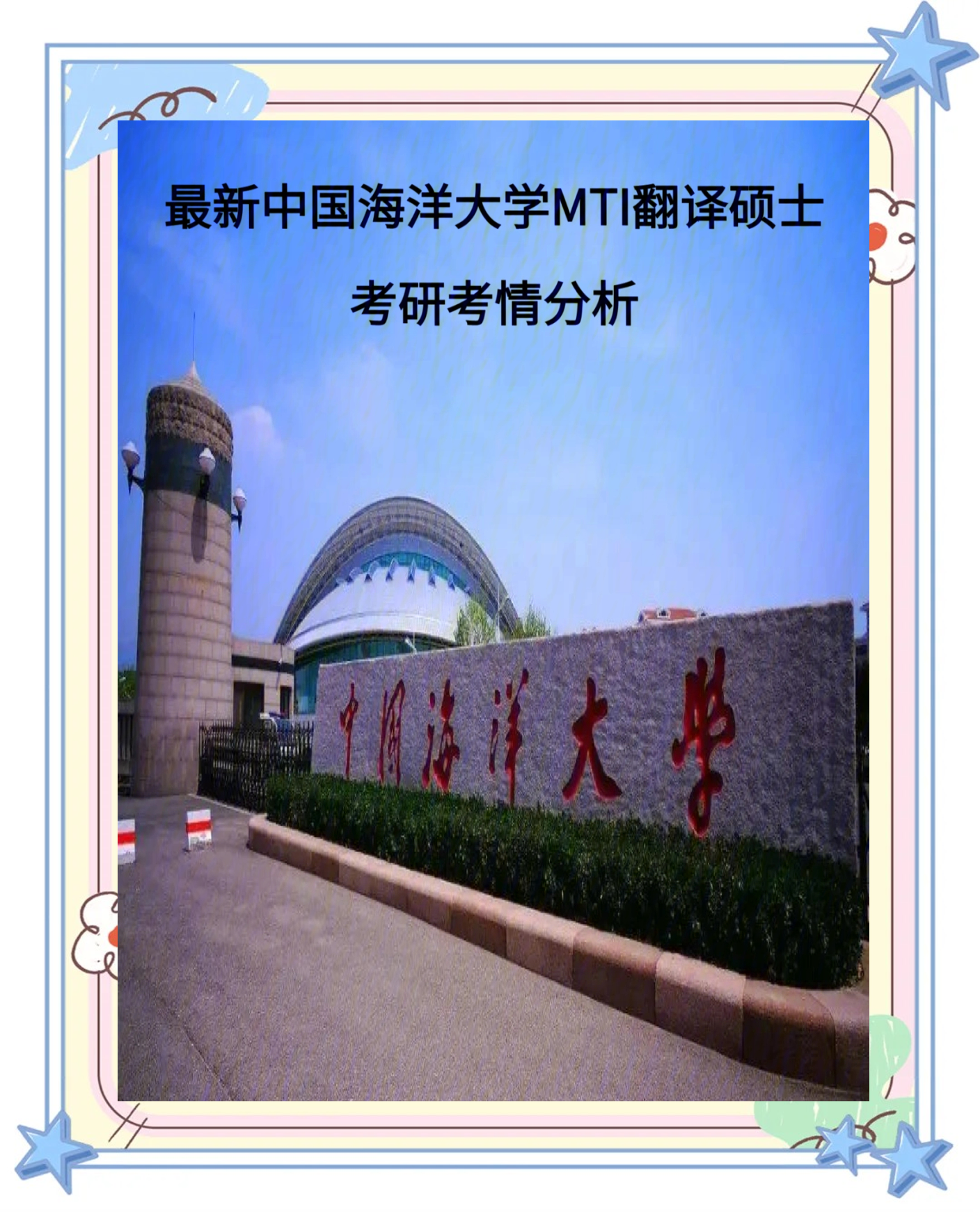 中国海洋大学出国留学