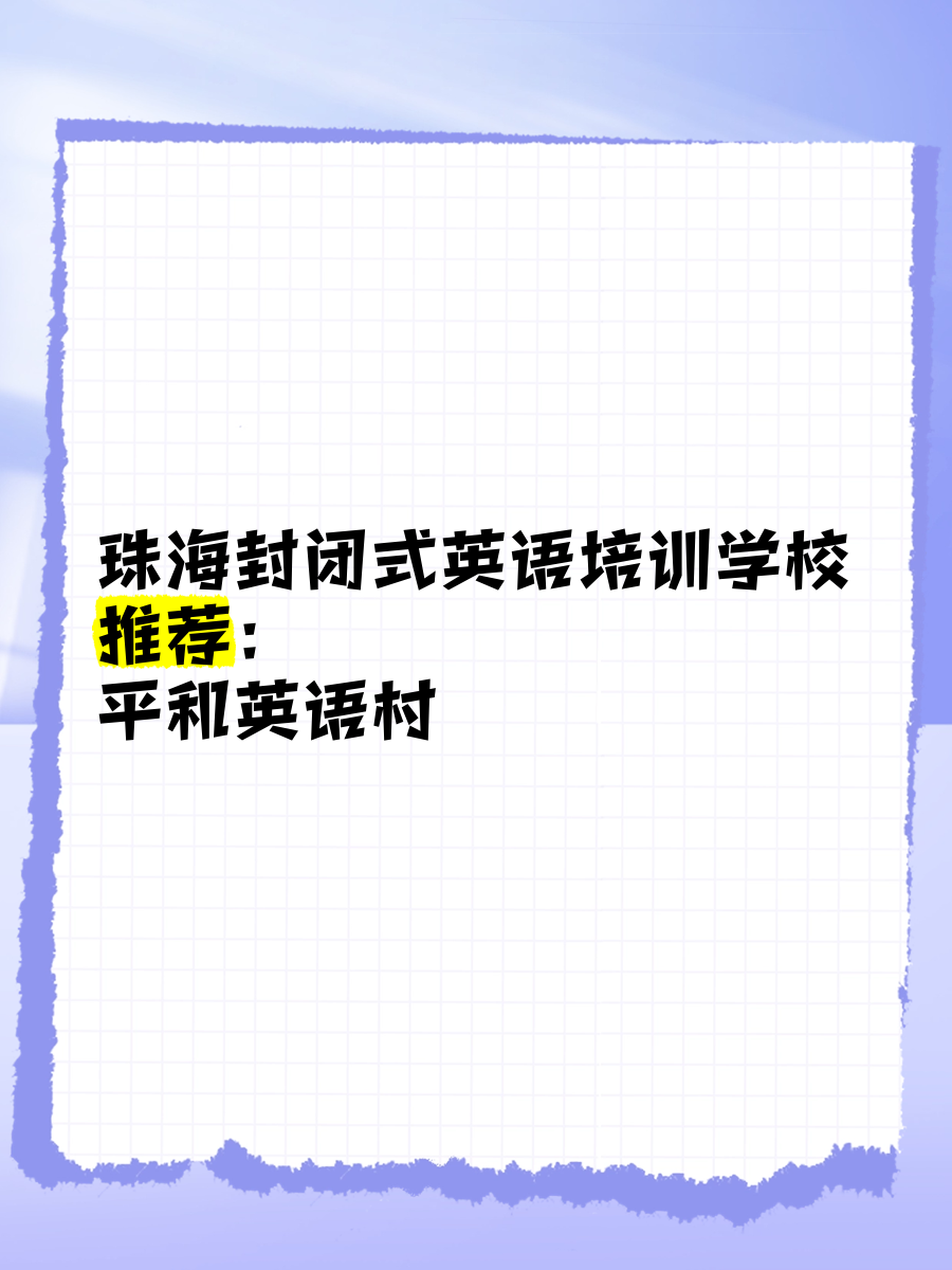 封闭式英语培训哪家最好的简单介绍 封闭式英语培训哪家最好的简单

先容
（封闭式英语培训班哪家好） 英语培训