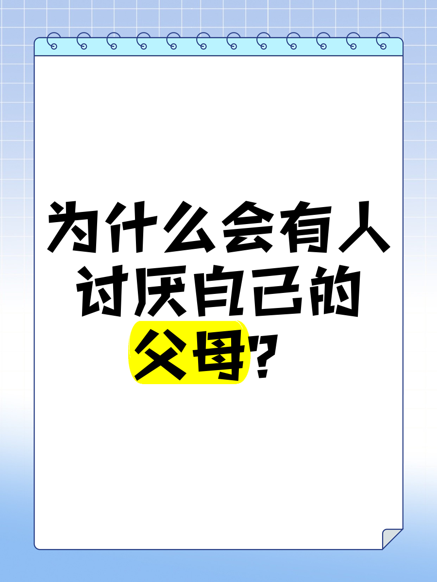父母为什么讨厌自己