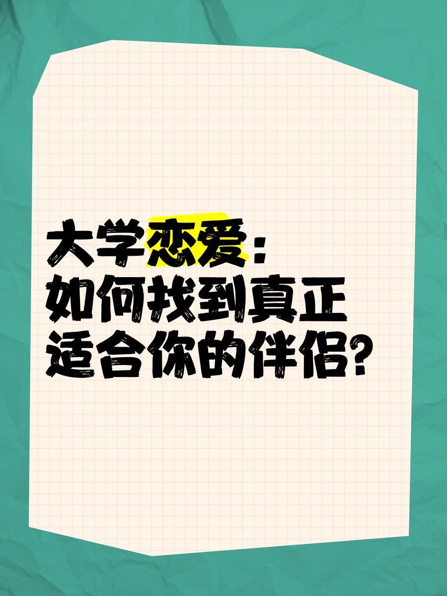 大学如何谈恋爱不浪费时间恋爱秘籍 大学如何谈恋爱不浪费时间恋爱秘籍