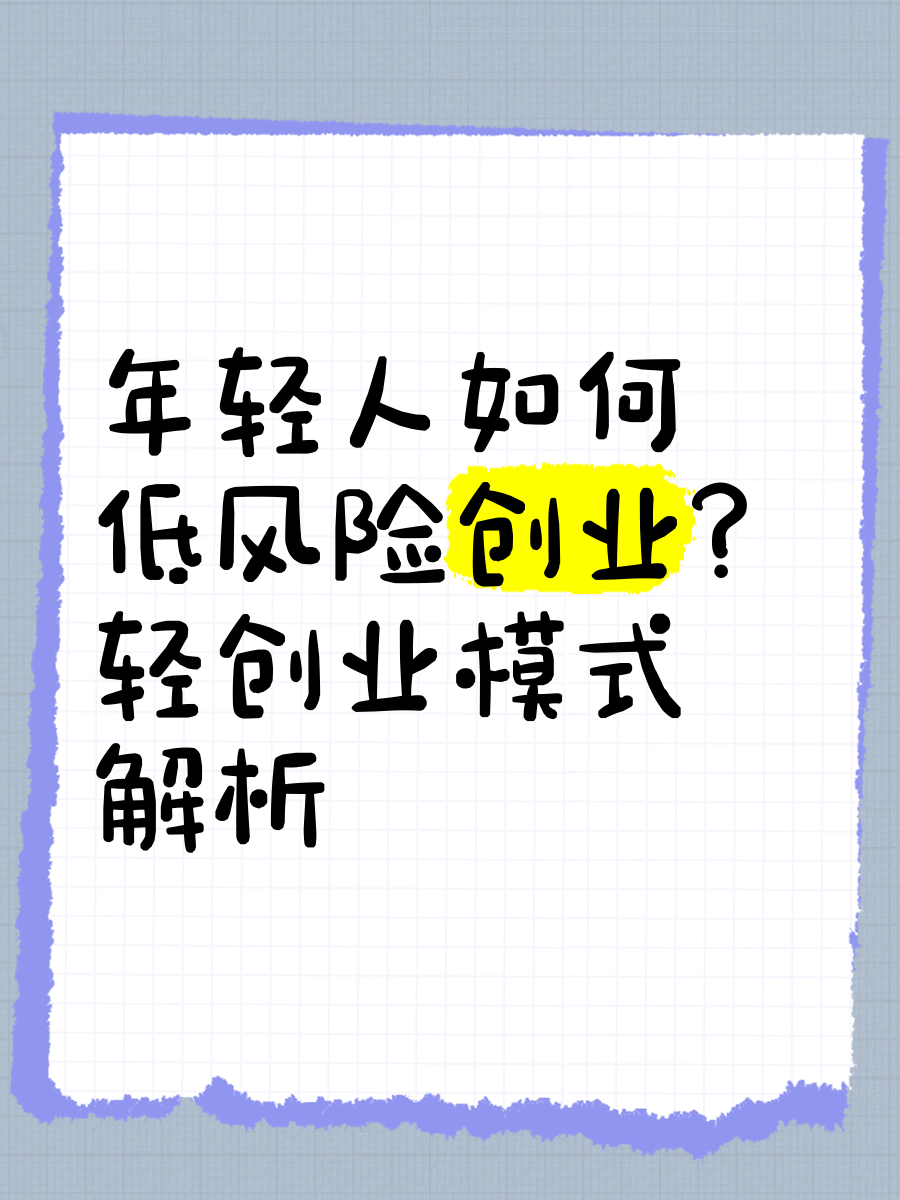 年轻人创业可以做什么(年轻人创业可以做什么生意)