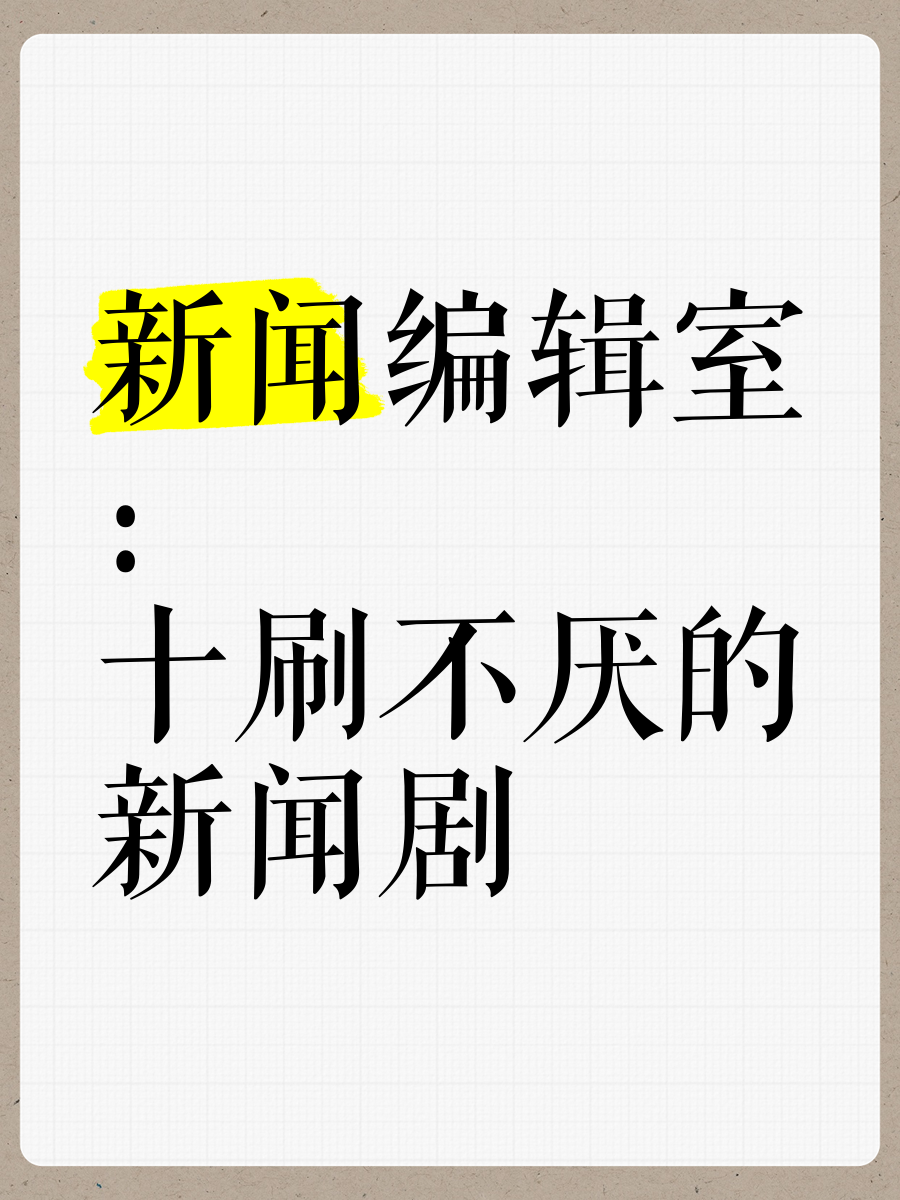 新闻编辑工作(新闻编辑工作的主要职责包括)