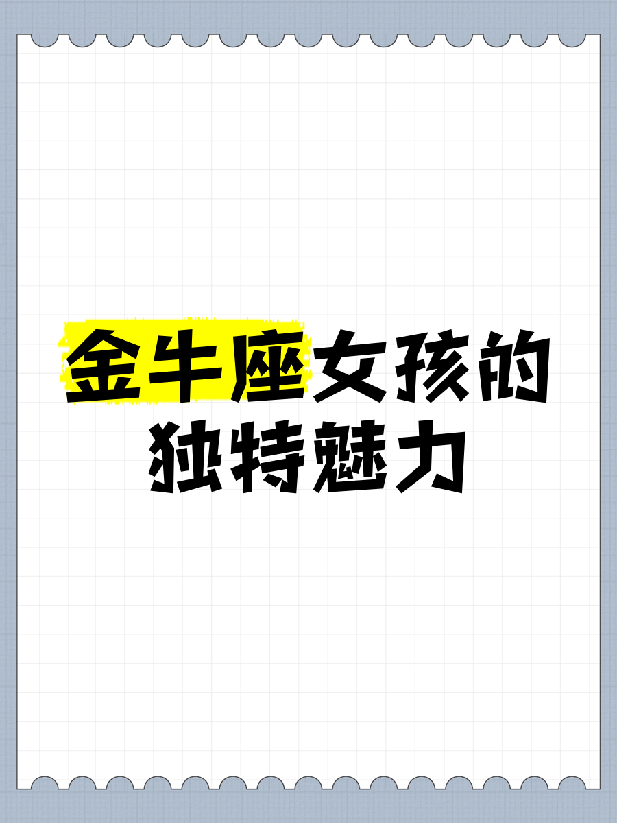 金牛座女生很难约出来见面吗(金牛座女生很难约出来见面吗为什么)