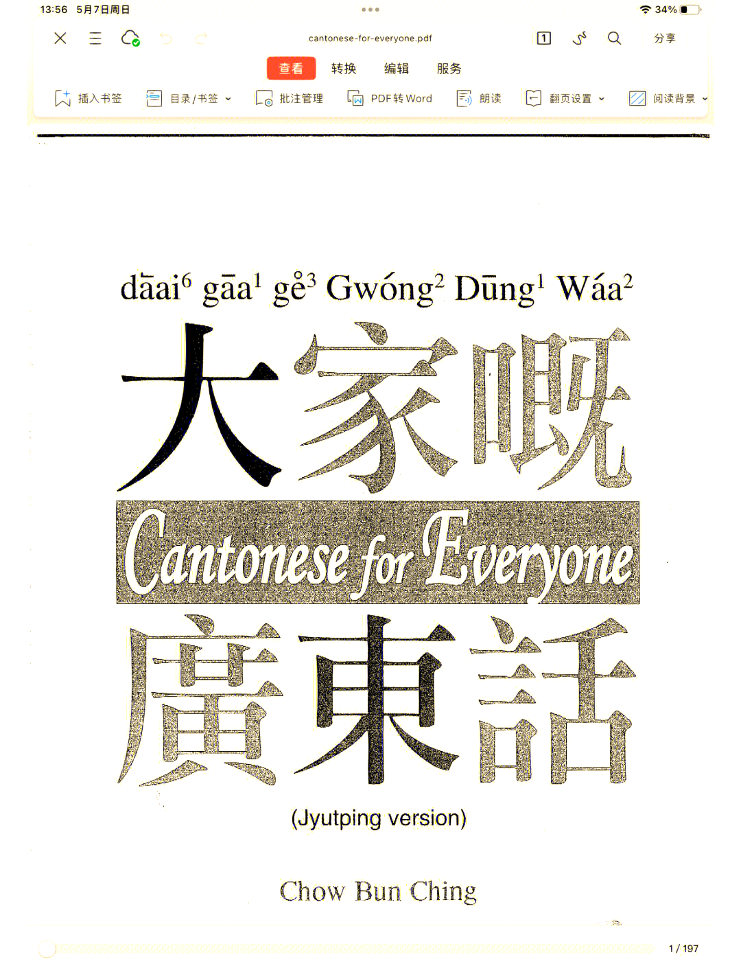 粤语学习通下载（粤语学习软件）