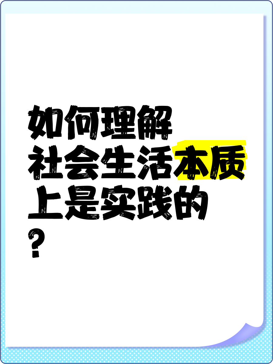 实践的本质是什么