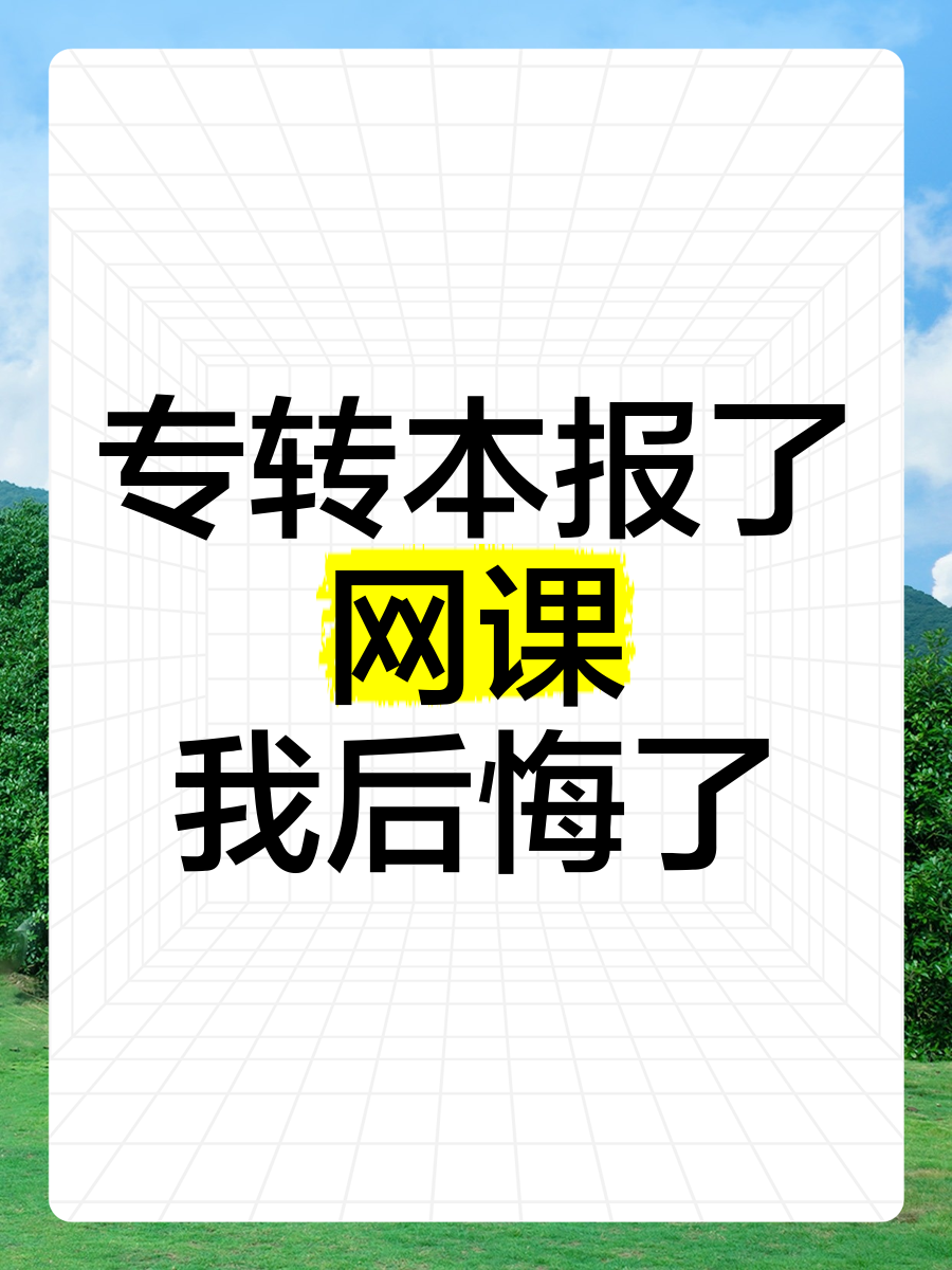 网课没刷影响专升本(网课没刷完不能考试怎么办)