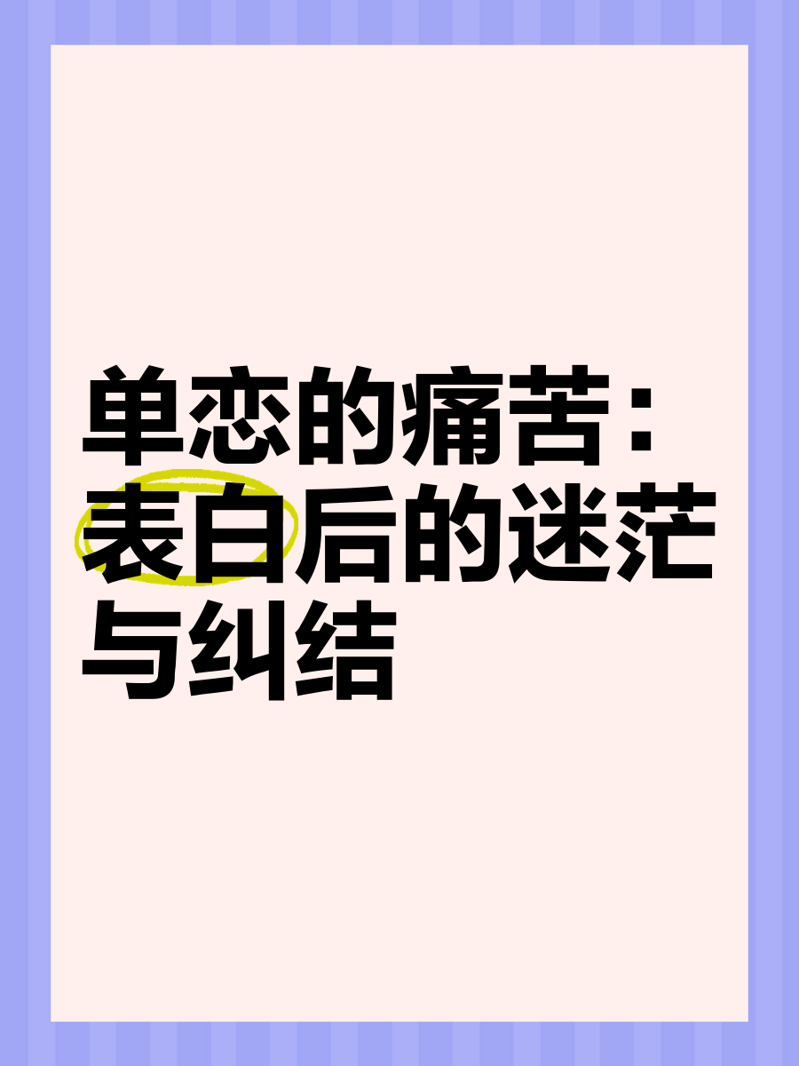 谈恋爱迷茫