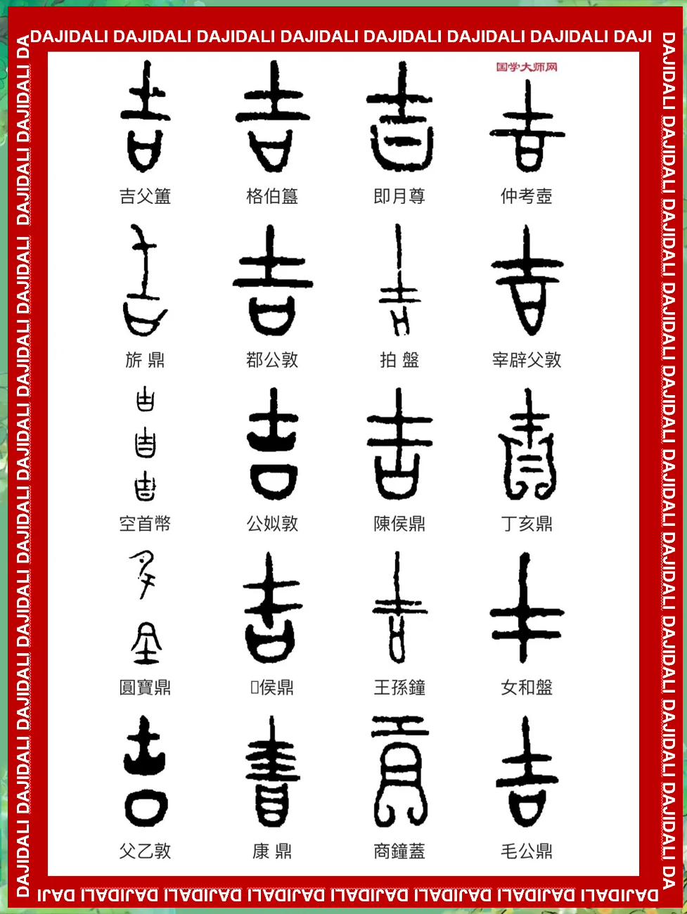 第的金文写法