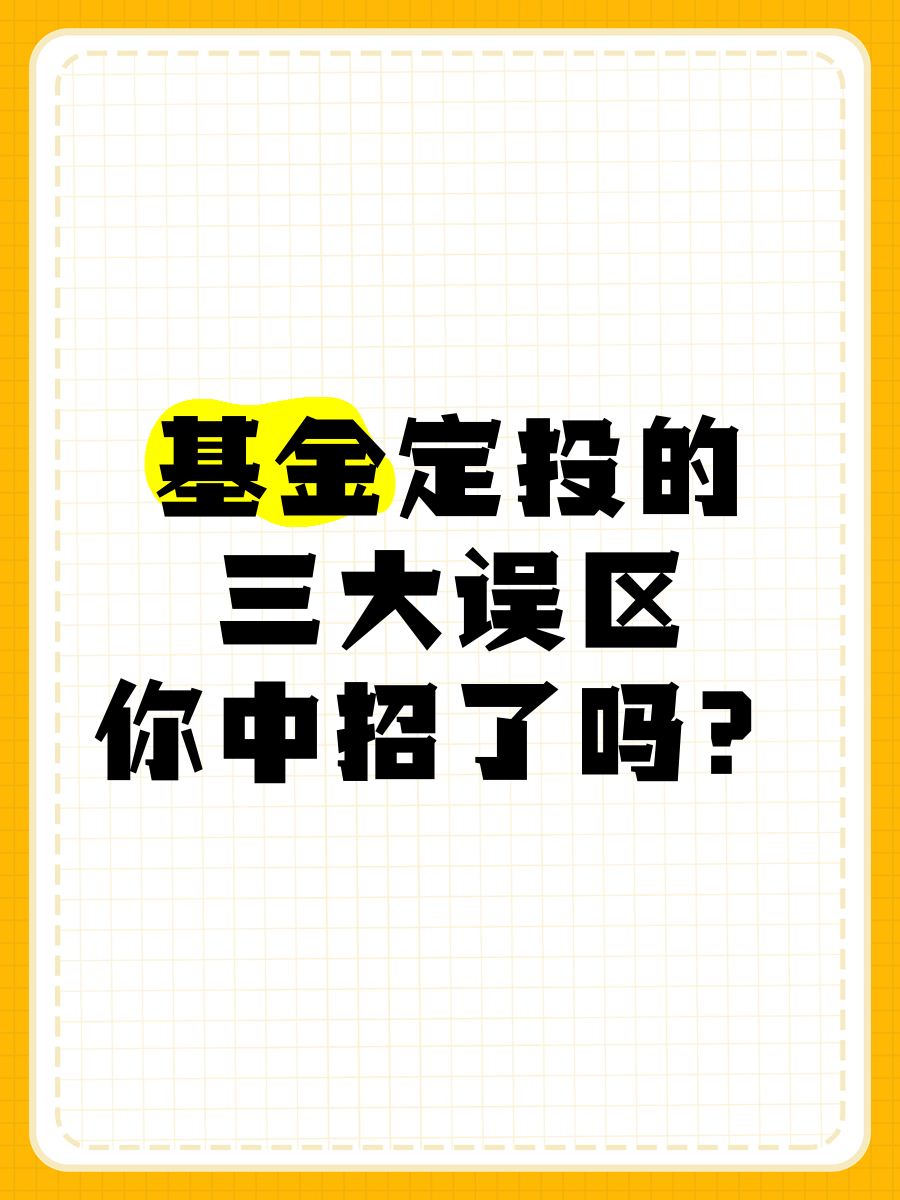 为什么基金有定投（为什么基金定投500扣我450）《为什么基金定投只能投100元》