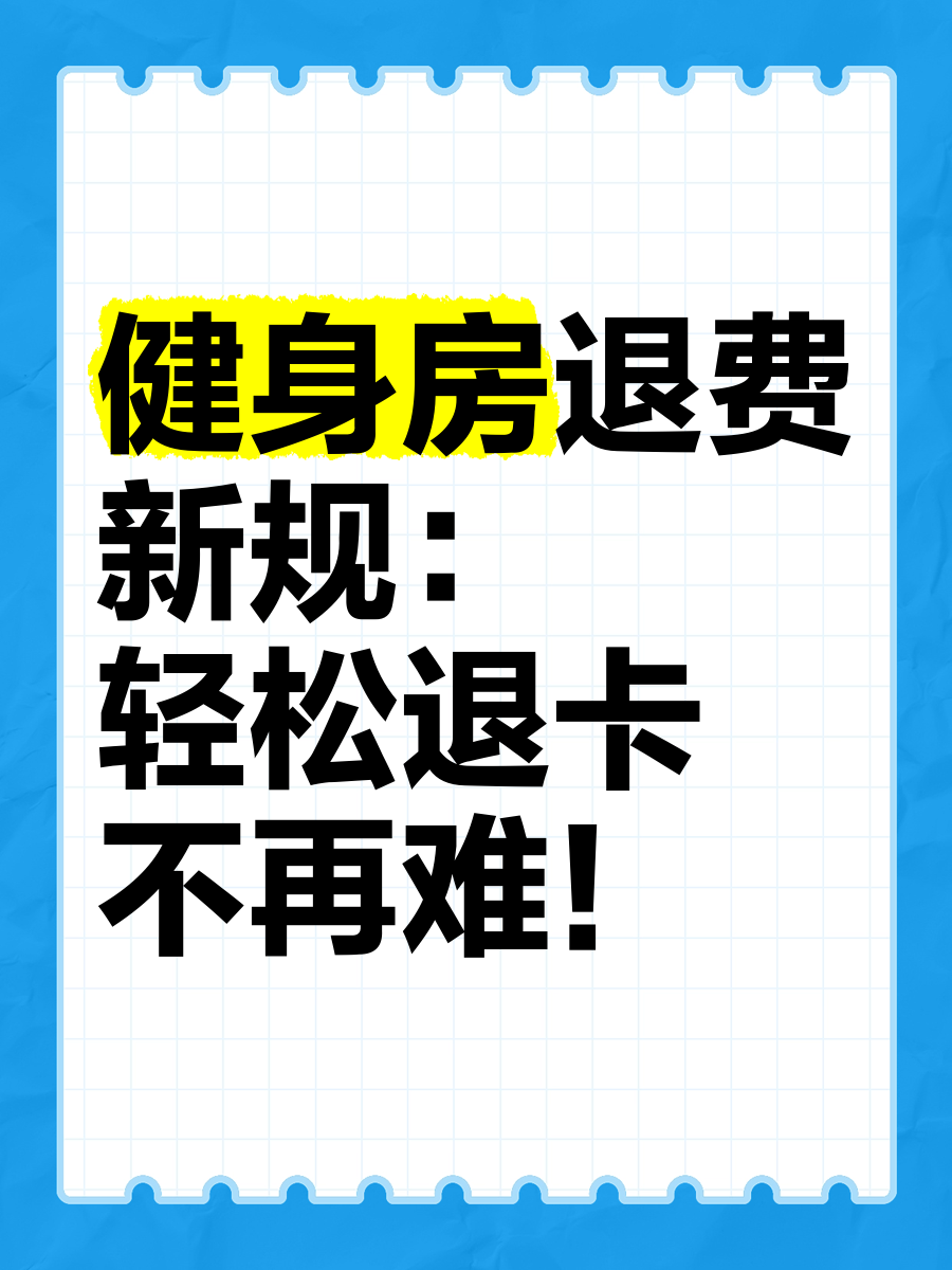 才办了健身卡怎样
退卡（刚办的健身卡悔恨


了能退吗）