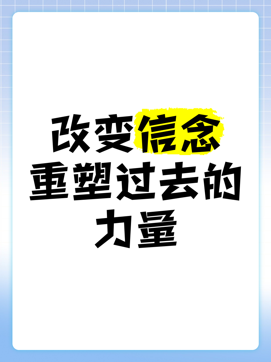 信念可以改变什么(信念可以改变命运吗)