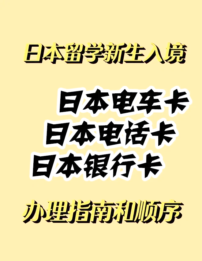 日本留学汇款哪个银行好留学须知
