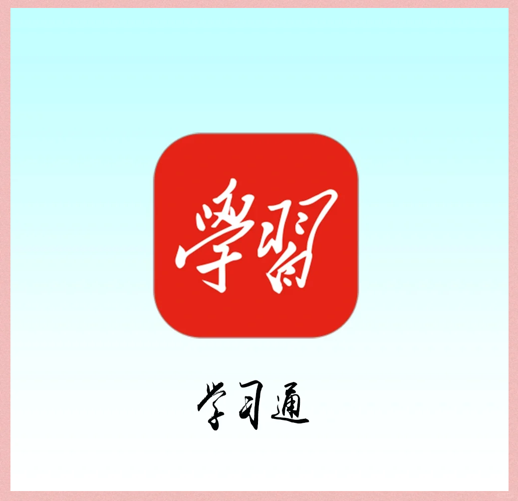 包含学习通专业书的词条