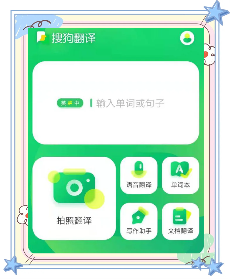 搜狗翻译app下载安装=搜狗翻译app下载安装免费