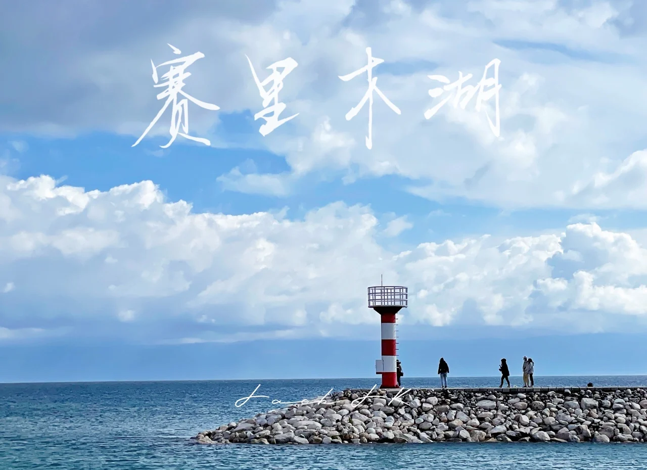 北京去赛里木湖最全攻略,旅游帮手 北京去赛里木湖最全攻略,旅游帮手