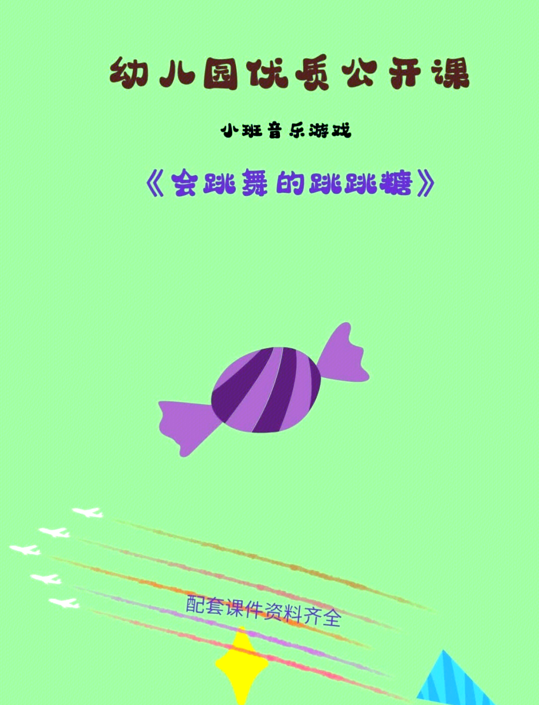 小班健康开心跳跳糖设计意图(小班健康开心跳跳糖教案及反思)