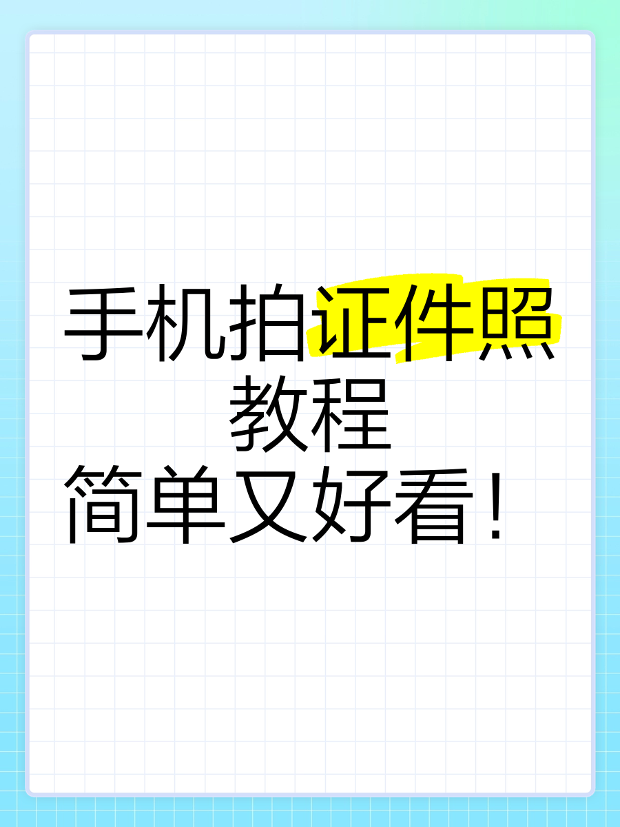 手机摄影拍摄教程图解，技巧大全